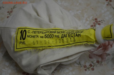 10 рублей Дагестан мешочек 500 шт - DSC_1065.JPG