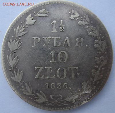 2 рубля, 10 злотых 1836 MW - IMG_0295.JPG