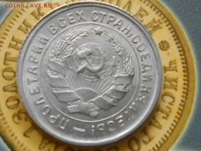 10 копеек 1933 года Штемпельный блеск - RSCN0991[1].JPG