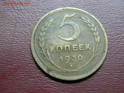 5 коп.1934г до 22-00 07.10.2014г - DSCN7918.JPG