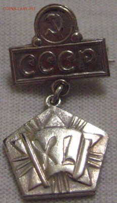 Подвесной   значек СССР, похож на серебро. - IMG_1865.JPG
