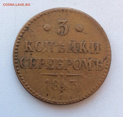 3 копейки серебром 1843 до 10.10.2014 (22.00мск) - image