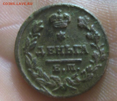 Деньга 1828г.ем ик.рельеф.до9.11.22-30 по Мск. - IMG_2921.JPG