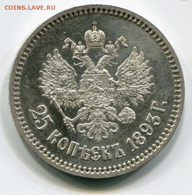 25 копеек 1893 - img491