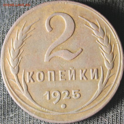 2 КОПЕЙКИ 1925 ГОДА ПРЕДПРОДАЖНАЯ ОЦЕНКА - аль977