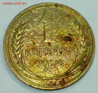 1 копейка 1926 г.  до  12.10 - 1к 26 3