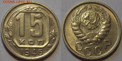 15 копеек 1946г au красотка! до 9.10 - (40).JPG
