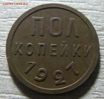 Пол копейки 1927 года . 09-10-2014 года в 22-00 мск - 102.JPG