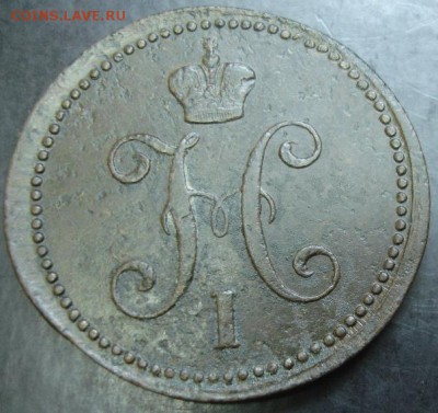 3 коп.1843 года до 22-00 12.10.14 года - DSC05623.JPG
