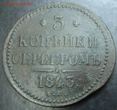 3 коп.1843 года до 22-00 12.10.14 года - DSC05622.JPG
