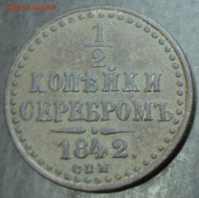 2 коп.1842 года до 22-00 12.10.14 года - DSC05624.JPG