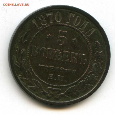 5 копеек 1870 ем до 11.10.14  23-00 Москвы - img553