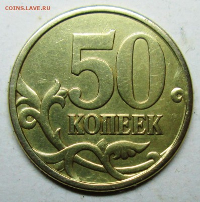 50коп 2003сп  редкий шт 2,212 (АС) 9окт 22-00мск - IMG_0715.JPG
