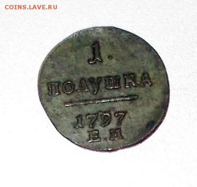 Полушка 1797 ем до 10.10.14 в 22.00 мск - DSCN4699.JPG