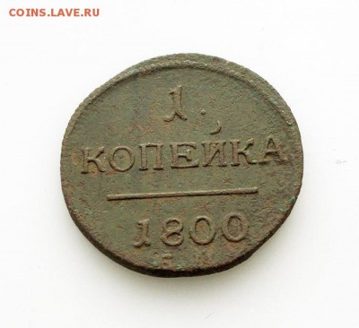 1 копейка 1800 ЕМ состояние 10.10.2014 22.00 - DSCN4857.JPG