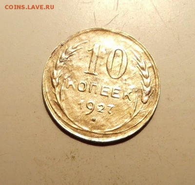 10 копеек 1927 тонкая  до 10.10.14 в 22.00 мск - DSCN4890.JPG