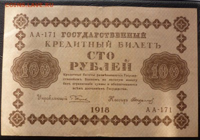 100 рублей 1918 пять штук - 100 18.JPG