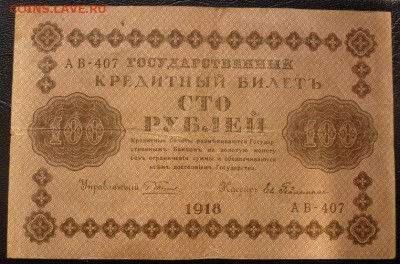 100 рублей 1918 пять штук - 100 18 2.JPG
