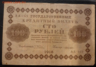 100 рублей 1918 пять штук - 100 18 4.JPG