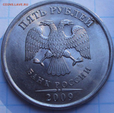 5 рублей 2009 спмд-Н определение - DSC02606.