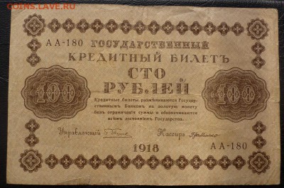 100 рублей 1918 пять штук - 100 18 6.JPG
