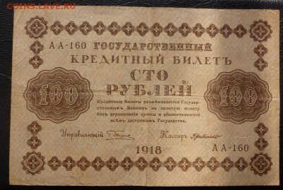 100 рублей 1918 пять штук - 100 18 8.JPG