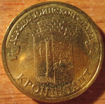 10 рубль 2013г."Кронштадт" Непрочекан До 21.00Мск 12.10.14г. - IMG_2047.JPG