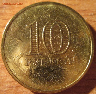 10 рубль 2013г."Кронштадт" Непрочекан До 21.00Мск 12.10.14г. - IMG_2044.JPG
