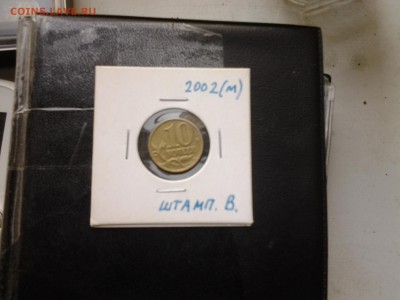 10 копеек 2002 м разновидности - 20141004_124022