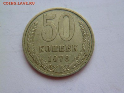 50 копеек 65,69,74,78 годов - P1050133.JPG