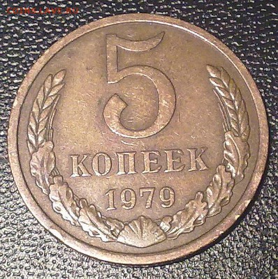 5 копеек 1979 шт. 2.1 малая звезда - 07102014341
