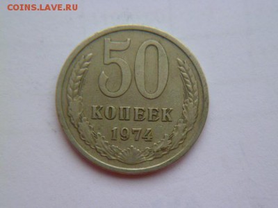 50 копеек 65,69,74,78 годов - P1050131.JPG
