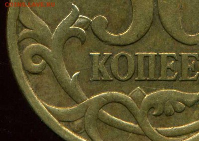 50 копеек 2003 г сп. просечка фигурная? - img932