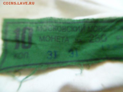 мешок монетного двора 10 коп 2014 г пустой с пломбой - P1050173.JPG