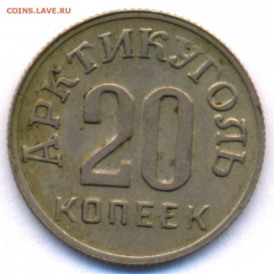 Арктикуголь 20 коп. 1946г. о. Шпицберген до 10.10. в 22:00 - сканирование0003