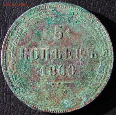 Пятаки Александра 2-го. Предпродажная оценка - DSCN3938.JPG