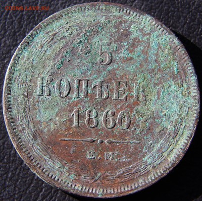 Пятаки Александра 2-го. Предпродажная оценка - DSCN3957.JPG
