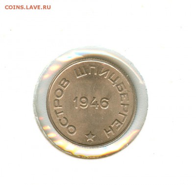 Арктикуголь 10 к. и 20 к. остров Шпицберген 1946г. на оценку - Шпицберген1