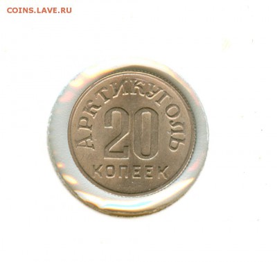 Арктикуголь 10 к. и 20 к. остров Шпицберген 1946г. на оценку - Шпицберген