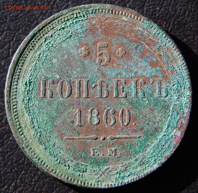 Пятаки Александра 2-го. Предпродажная оценка - DSCN3981.JPG