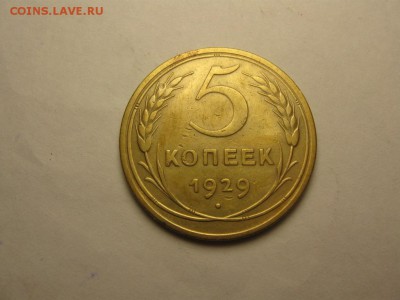 5 копеек 1929 9.октября 22.00мск - IMG_6878.JPG