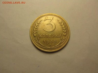 3 копейки 1935 новый герб  9.октября 22.00мск - IMG_6880.JPG