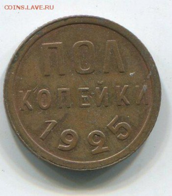 полкопейки 1925 г - img260