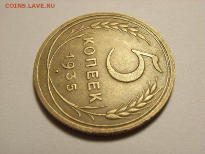 5 копеек 1935г (ст.герб. без узелков) до 13.10.14.(22.00) - RIMG0005 [800x600]