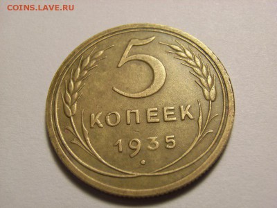 5 копеек 1935г (ст.герб. без узелков) до 13.10.14.(22.00) - RIMG0002 [800x600]
