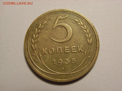 5 копеек 1935г (ст.герб. без узелков) до 13.10.14.(22.00) - RIMG0001 [800x600]