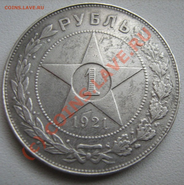 оцените 1 рубль 1921 года.Полуточка - IMG_0593