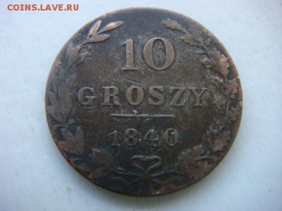 10 грошей 1840г  до 14.10.14  22.00 Мск - DSC06194.JPG