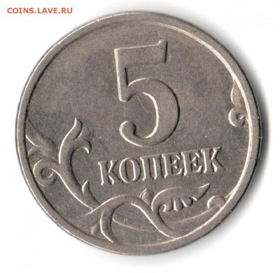 5копеек-2005м.АС-Б1;ЮК-Д. Оценка - 1
