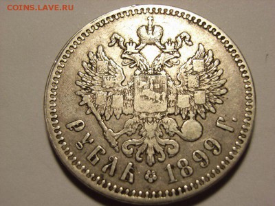 1 рубль 1899 г (**) до 13.10.14.(22.00) - RIMG0028 [800x600]